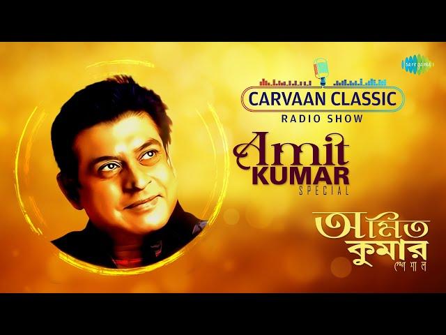 Carvaan Classic Radio Show-Amit Kumar Special | Ja Peyechhi | Aaha Ki Ananda | Tumi Ele Na | Audio