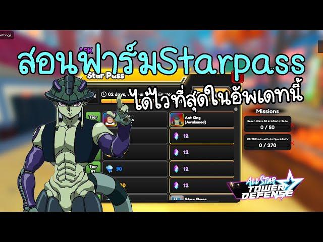 สอนฟาร์มStarPass SSปัจจุบันได้ไวที่สุด!! All star tower defense