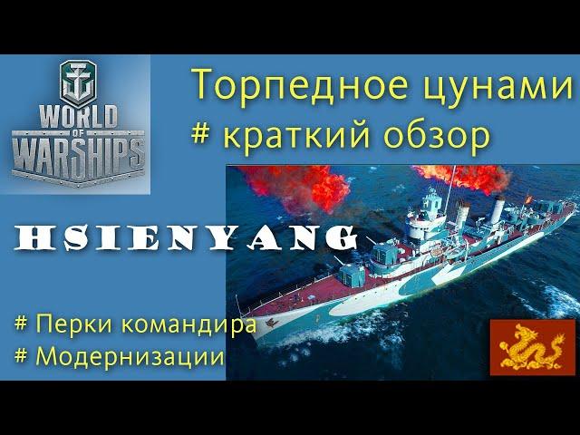 Hsienyang эсминец 8 уровня Пан-Азия обзор World of Warships