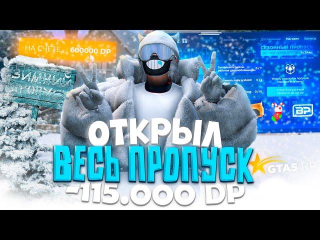 ОТКРЫЛ 500 УРОВНЕЙ НОВОГО ЗИМНЕГО ПРОПУСКА 2025 на GTA 5 RP