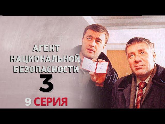 КОНФЛИКТ ВЗРЫВАЕТСЯ! Агент национальной безопасности | 3 СЕЗОН 9 СЕРИЯ