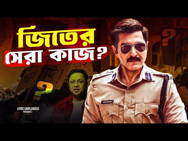 জিৎ এর ধামাকা! khakee trailer review  #jeet #khakee #netflix