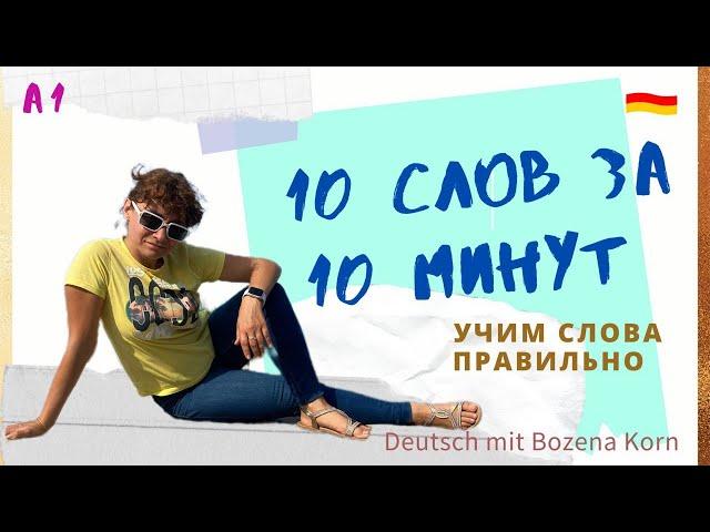  Wortschatz * Сегодня выучим 10 слов за 10 минут. 