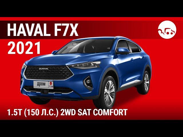 Haval F7x 2021 1.5T (150 л.с.) 2WD SAT Comfort - видеообзор