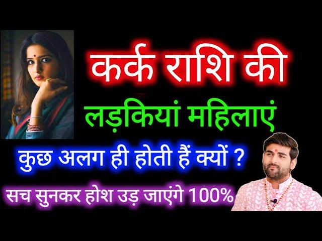 कर्क राशि की लड़कियों के बारे में कड़वा सत्य | Kark Rashi Ki Female Characterstics | by Sachin kukreti