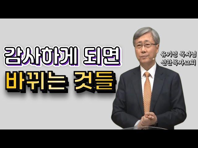 감사하게 되면 바뀌는 것들 [ 유기성 목사님 ]