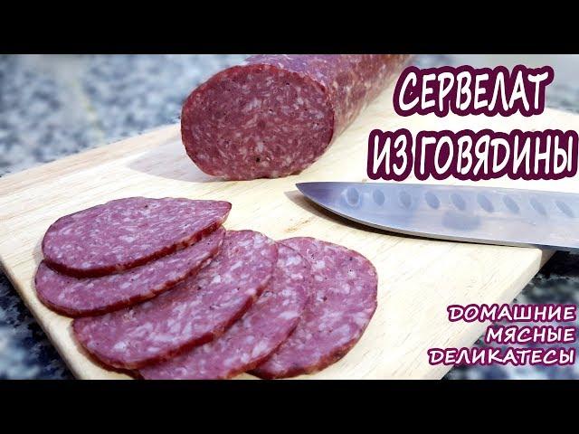 ЛЕГКАЯ НАБИВКА!!! Без колбасных шприцев и мясорубок! Домашний сервелат из говядины! ВКУУУСНО!