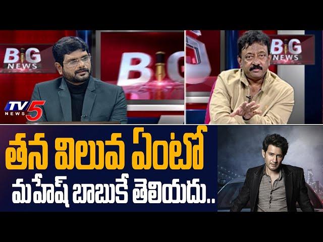 RGV Shocking Comments on Mahesh Babu Remuneration | Ram Gopal Varma Interview | TV5 Tollywood