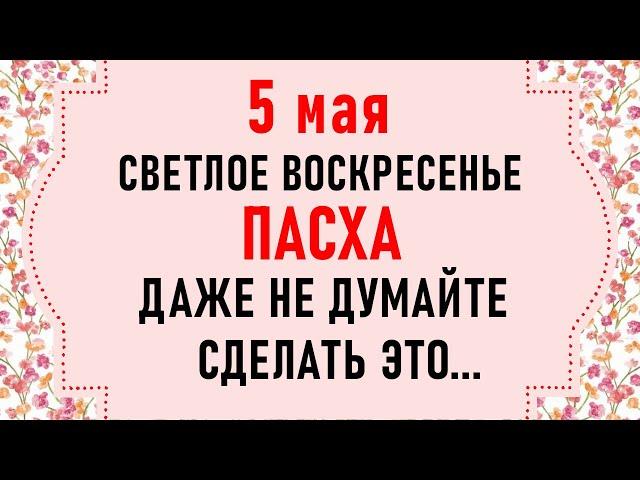 5 мая Пасха. Что нельзя делать на Пасху 5 мая. Народные традиции и приметы на Пасху 5 мая