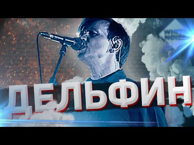 ДЕЛЬФИН. ИСТОРИЯ ЛЕГЕНДАРНОГО МУЗЫКАНТА. | По версии WHITE NOISE.