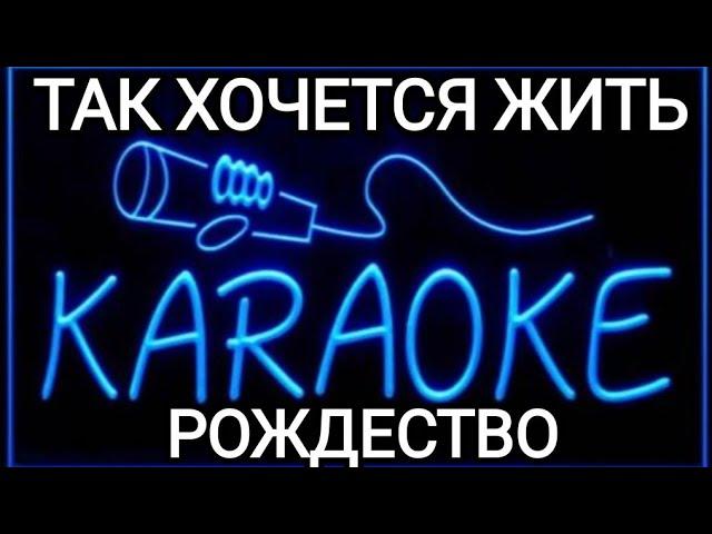 ТАК ХОЧЕТСЯ ЖИТЬ РОЖДЕСТВО КАРАОКЕ #music #музыка #karaoke