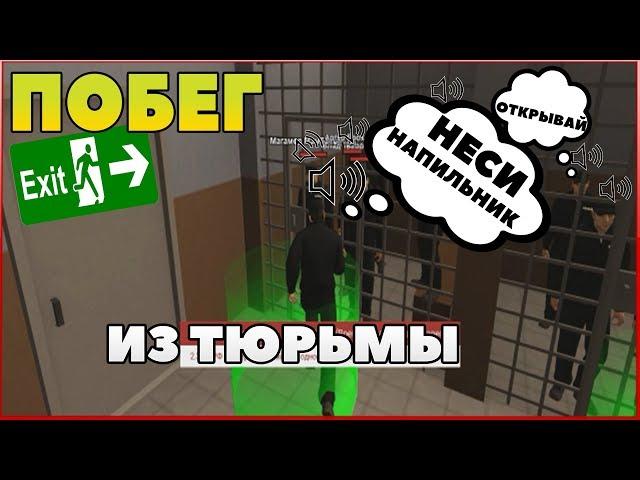 ПОБЕГ ИЗ ТЮРЬМЫ С ГОЛОСОВЫМ ЧАТОМ GTA RP BOX