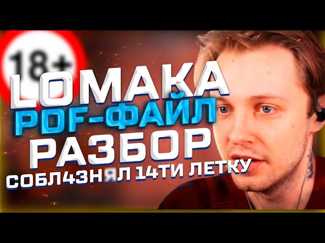 ЛОМАКА PDF ФАЙЛ! ПОЛНЫЙ РАЗБОР, РАЗОБЛАЧЕНИЕ (ft. БРАТИШКИН, СТИНТ и др)