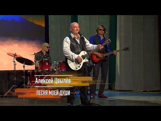 Алексей Цвылёв - Песня моей души