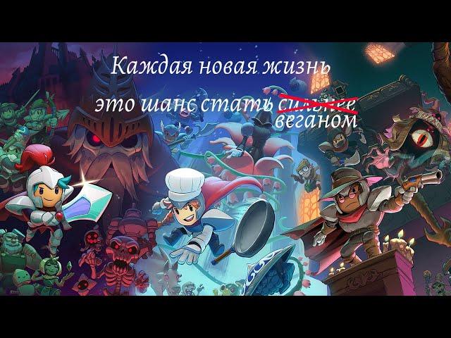 Проклятие наследия || Обзор Rogue Legacy 2