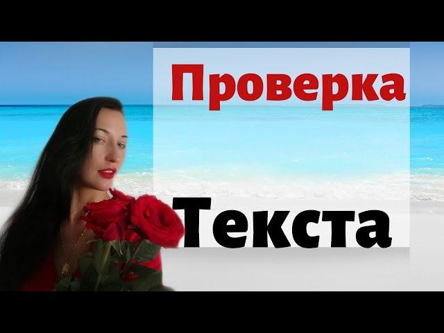 Проверка текста на ошибки и знаки препинания