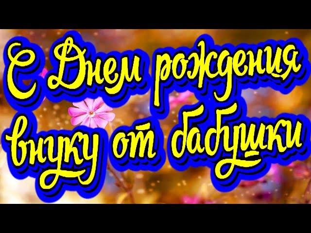 Красивое поздравление с Днем рождения внуку от бабушки в стихах. Музыкальная открытка! Новинка!