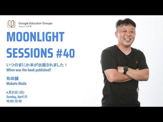 Moonlight Sessions #40 | いつのまにか本が出版されました！