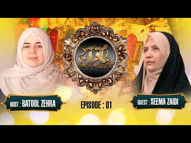 Payam e Quran | Episode 01 | Host : Batool Zehra | Guest : Seema Zaidi | Qaim TV