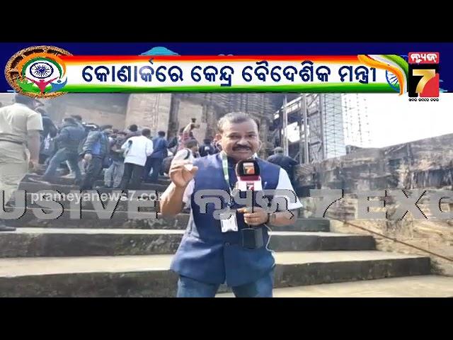 S. Jaishankar At Sun Temple, Konark | କୋଣାର୍କରେ କେନ୍ଦ୍ର ବୈଦେଶିକ ମନ୍ତ୍ରୀ | PrameyaNews7