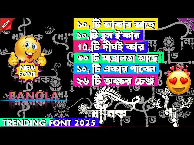 বাংলা ফন্ট সাহারা মোড V2  Bangla Modify Font viral 2025