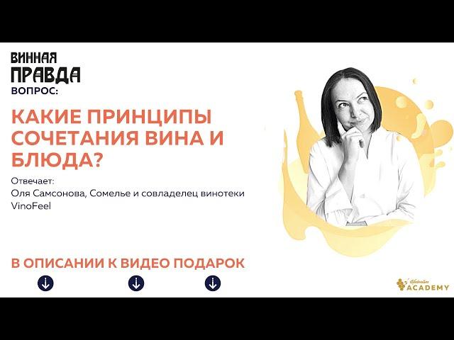 Какие принципы сочетания вина и блюда?