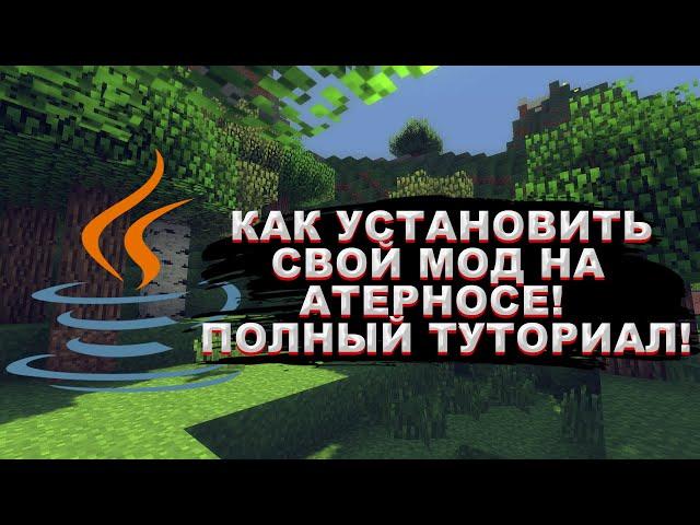 КАК УСТАНОВИТЬ СВОЙ МОД НА ATERNOS! ПОЛНЫЙ ТУТОРИАЛ!