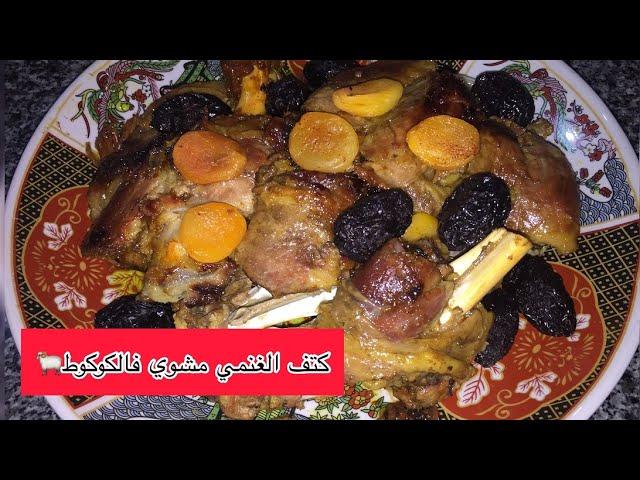 تحضيرات عيد الاضحى 2020 / كتف الغنمي مشوي ومحمر بلا نقطة الما