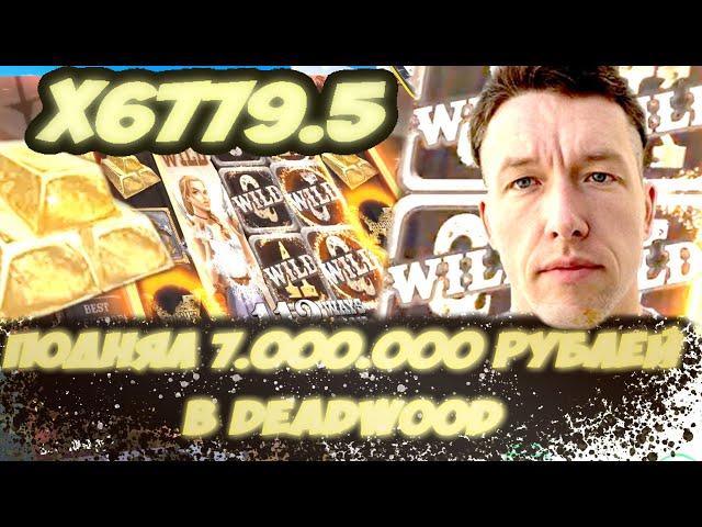 БОНУС В DEADWOOD X6700  ПОДНЯЛ 7КК РУБЛЕЙ  MELLSTROY TTR ЗАНОСЫ НЕДЕЛИ