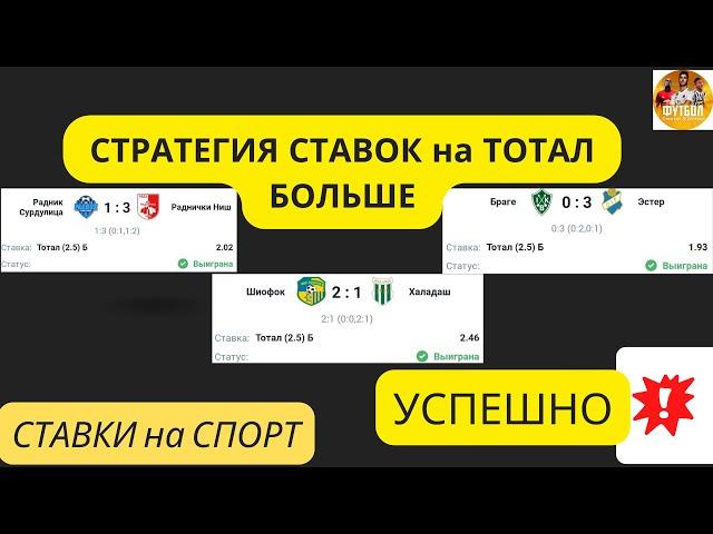 GREAT BETTING STRATEGY - Total Over Strategy - sports betting / PREMATCH BET