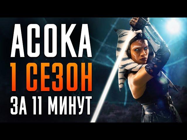 Асока 1 сезон за 11 минут | Ahsoka | Star Wars