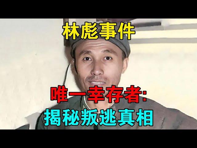 「林彪事件」唯一倖存者：揭秘叛逃真相  【靜思歷史】