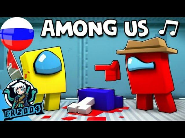 “LYIN'2 ME”- НА РУССКОМ | AMONG US MINECRAFT МУЗЫКАЛЬНОЕ ВИДЕО (ПЕРЕВОД ОТ JACKIE-O)