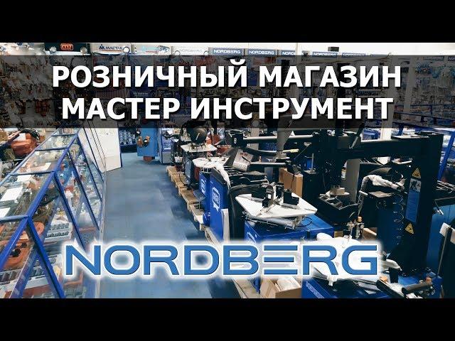 Розничный магазин "Мастер Инструмент" NORDBERG