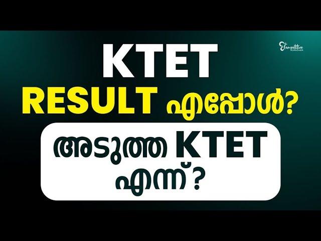 KTET EXAM - റിസൾട്ട് എന്ന്, എപ്പോൾ? മുഴുവൻ വിവരങ്ങളും അറിയാം | KTET EXAM 2023