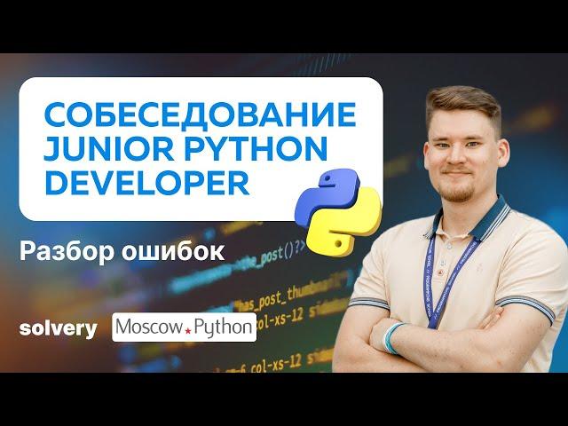 МОКОВОЕ ИНТЕРВЬЮ | Junior Python-разработчик | Solvery + MoscowPython