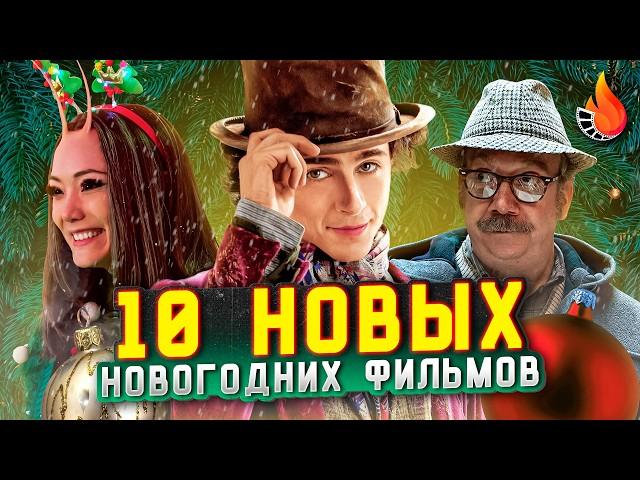 ТОП-10 | НОВЫЕ НОВОГОДНИЕ ФИЛЬМЫ