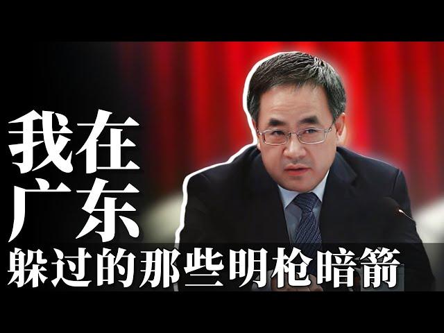 想害我的人非常多！/  云当官：复盘胡春华的广东时间