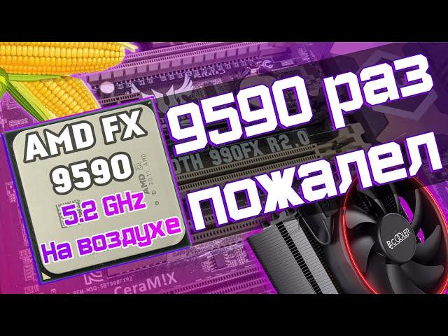 Самый большой провал AMD | FX 9590 5.2GHz на воздухе - разгон, тесты в играх, чистая боль 2020