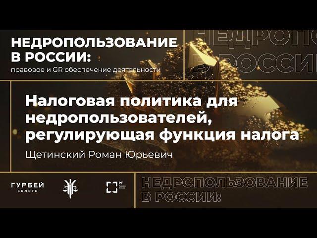 Лекция «Налоговая политика для недропользователей, регулирующая функция налогов»