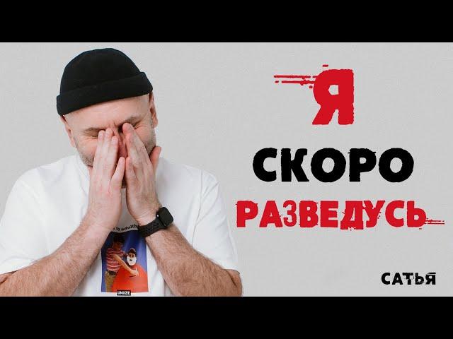 Сатья. Я скоро разведусь