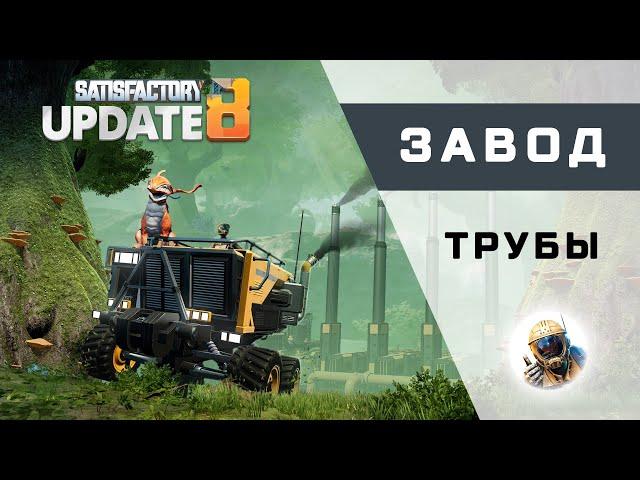 Satisfactory - 08 - Трубы