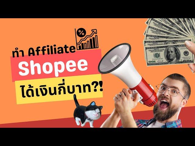 ทำ Shopee Social Partners Affiliate ได้เงินเท่าไหร่ เปิดให้ดูทุกตัวเลข หารายได้เสริมหาเงินออนไลน์