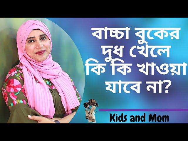 বাচ্চা বুকের দুধ খেলে কি কি খাওয়া যাবে না?  Nutritionist Aysha Siddika | Kids and Mom