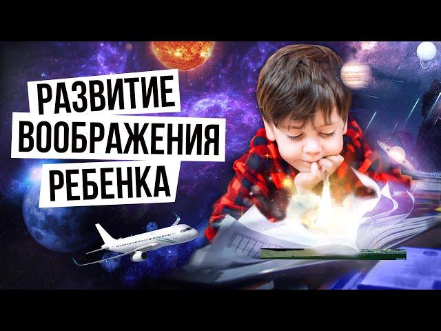 Развитие воображения у детей / Как развивать воображение у ребенка?