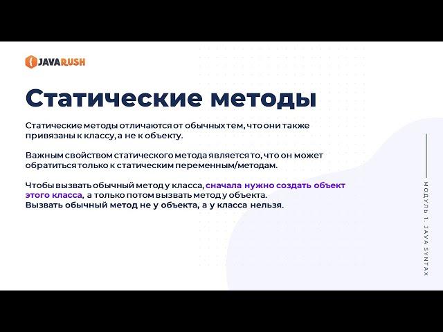 Статические методы | Фрагмент лекции JavaRush - университета