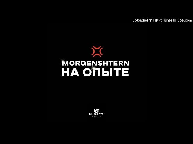 MORGENSHTERN - НА ОПЫТЕ СЛИВ ТРЕКА | СЛИВ ТРЕКА МОРГЕНШТЕРНА | СЛИВ ТРЕКА | MORGENSHTERN