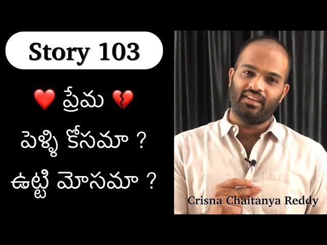 Story 103 | Prema.. Pelli kosama ? Utti Mosama ? | Crisna Chaitanya Reddy | Telugu Stories Create U