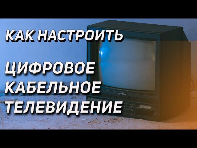 Как настроить цифровое кабельное телевидение lovit / на любом телевизоре