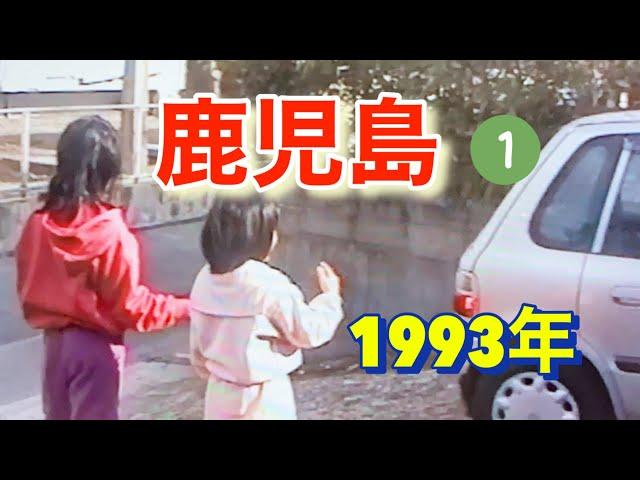 鹿児島に帰省の思い出（年末年始）①　1993年12月〜1994年1月